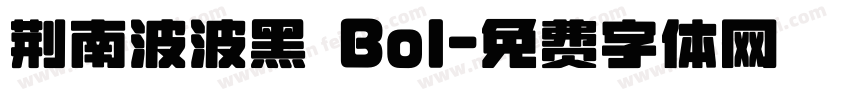 荆南波波黑 Bol字体转换